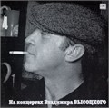 ВЛАДИМИР ВЫСОЦКИЙ - На концертах В. Высоцкого - 4 М 60 48259 000 - фото 3154
