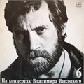 ВЛАДИМИР ВЫСОЦКИЙ - На концертах В. Высоцкого - 6 М 60 48503 001 - фото 3156
