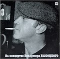 ВЛАДИМИР ВЫСОЦКИЙ - На концертах В. Высоцкого - 3 М 60 48257 006 - фото 3159