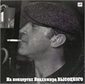 ВЛАДИМИР ВЫСОЦКИЙ - На концертах В. Высоцкого - 1 М 60 48023 007 - фото 3169