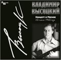 ВЛАДИМИР ВЫСОЦКИЙ - КОНЦЕРТ В МОСКВЕ 25 ИЮНЯ 1965 ГОДА 4680068801069 - фото 3173