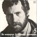 ВЛАДИМИР ВЫСОЦКИЙ - МИР ВАШЕМУ ДОМУ 5 М60 48501 007 - фото 3175
