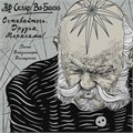 АФ СКЛЯР ВА-БАНКЪ - ОСТАВАЙТЕСЬ, ДРУЗЬЯ,МОРЯКАМИ! (ПЕСНИ ВЛАДИМИРА ВЫСОЦКОГО) 4610027695750 - фото 3188