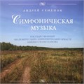 АНДРЕЙ СЕМЁНОВ - СИМФОНИЧЕСКАЯ МУЗЫКА 4680068800031 - фото 3205