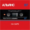 АЛЬЯНС - НА ЗАРЕ 4661010263777 - фото 3208