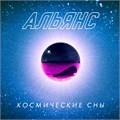 АЛЬЯНС - КОСМИЧЕСКИЕ СНЫ 4668010258659 - фото 3209