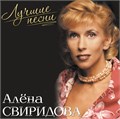 АЛЕНА СВИРИДОВА - ЛУЧШИЕ ПЕСНИ (PINK VINYL) 4680068804251 - фото 3210