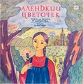 АЛЕНЬКИЙ ЦВЕТОЧЕК - ИНСЦЕНИРОВКА СЕРИЯ СКАЗКА ЗА СКАЗКОЙ Д 028013-14 - фото 3220