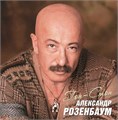 АЛЕКСАНДР РОЗЕНБАУМ - ГОП-СТОП 4680068803094 - фото 3226