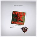 ЛЮБЭ - КОМБАТ (ЮБИЛЕЙНОЕ ИЗДАНИЕ) 4603377013534 - фото 4965