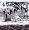 МОРАЛЬНЫЙ КОДЕКС - ЗИМА 4607142720634 - фото 5102