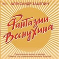 OST - ФАНТАЗИИ ВЕСНУХИНА 4680068800482 - фото 5114