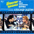 OST - КАВКАЗСКАЯ ПЛЕННИЦА ИЛИ НОВЫЕ ПРИКЛЮЧЕНИЯ ШУРИКА 4680068802370 - фото 5121