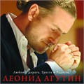 ЛЕОНИД АГУТИН - ЛЮБОВЬ. ДОРОГА. ГРУСТЬ И РАДОССТЬ 4680068801595 - фото 5122