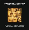 ГРАЖДАНСКАЯ ОБОРОНА - ТАК ЗАКАЛЯЛАСЬ СТАЛЬ 4660059680842 - фото 5126