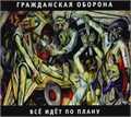 ГРАЖДАНСКАЯ ОБОРОНА - ВСЁ ИДЁТ ПО ПЛАНУ 4660059680903 - фото 5127