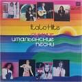 VARIOUS ARTISTS - ЛУЧШИЕ ИТАЛЬЯНСКИЕ ПЕСНИ 1982 ГОДА С60 20173 000