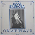 Алла Баянова - Мои Песни 3. О Волге Грежу Я С60 28289 002