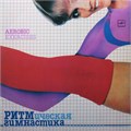 VARIOUS ARTISTS - РИТМИЧЕСКАЯ ГИМНАСТИКА С60 21591 005