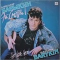 АЛЕКСАНДР БАРЫКИН - ЭЙ, СМОТРИ! С60 30645 007
