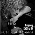ВЛАДИМИР КУЗЬМИН - МОЯ ПОДРУГА УДАЧА (LIMITED EDITION OF 300 COPIES. GREY VINYL) 4680068804664