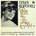 Ольга Воронец - Русские Народные Песни и Песни Сов. Комп. 33 С20-08009-10