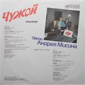 ПЕСНИ АНДРЕЯ МИСИНА - ЧУЖОЙ С60 29239 005