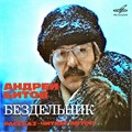 АНДРЕЙ БИТОВ - РАССКАЗ БЕЗДЕЛЬНИК М40 42659 60