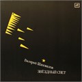 ВАЛЕРИЙ ШАПОВАЛОВ - ЗВЁЗДНЫЙ СВЕТ С60 25251 001
