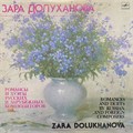 ЗАРА ДОЛУХАНОВА - РОМАНСЫ И ДУЭТЫ РУССКИХ И ЗАРУБЕЖНЫХ КОМПОЗИТОРОВ М10 48659 003