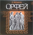 Е.ФОМИН - ОРФЕЙ МУЗЫКАЛЬНАЯ ТРАГЕДИЯ С10-08766