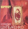 КЛАВДИЯ ШУЛЬЖЕНКО - ПОРТРЕТ С60-15517-18