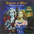 КОРОЛЬ И ШУТ - АКУСТИЧЕСКИЙ АЛЬБОМ (GREEN VINYL) 4606344052758