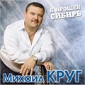 МИХАИЛ КРУГ - Я ПРОШЕЛ СИБИРЬ 4680068801861