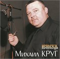 МИХАИЛ КРУГ - ИСПОВЕДЬ 4680068805920