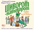 ГЕННАДИЙ ГЛАДКОВ, ЮРИЙ ЭНТИН - ШИВОРОТ-НАВЫВОРОТ ИЛИ ИВАН И АЛЁНА ПРОТИВ ДРАКОНА (МЮЗИКЛ) 4680068804862