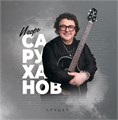 ИГОРЬ САРУХАНОВ - ЛУЧШЕЕ 4657819846594