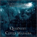 QUEENTET СЕРГЕЯ МАЗАЕВА - П. И. ЧАЙКОВСКИЙ ВРЕМЕНА ГОДА 4607142721358