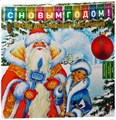 OST - С НОВЫМ ГОДОМ! ПЕСНИ ДЛЯ ХОРОШЕГО НАСТРОЕНИЯ (CRYSTAL GREEN VINYL) 4680068806705