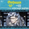 OST - ОПЕРАЦИЯ 'Ы' И ДРУГИЕ ПРИКЛЮЧЕНИЯ ШУРИКА 4680068803476