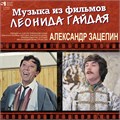 ОSТ - МУЗЫКА ИЗ ФИЛЬМОВ ЛЕОНИДА ГАЙДАЯ 4680068800581