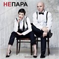 НЕПАРА - ЛУЧШИЕ ПЕСНИ 4603320377690