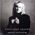 АЛЕКСАНДР ИВАНОВ - РОМАНСЫ. ПРОСТРАНСТВО 4640004138598
