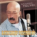 АЛЕКСАНДР РОЗЕНБАУМ - КАЗАЧЬИ ПЕСНИ 4606344505261