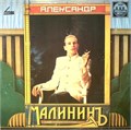 АЛЕКСАНДР МАЛИНИН - АЛЕКСАНДР МАЛИНИН R60 00101