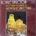 БОРИС ХРИСТОВ, АЛЕКСАНДР ГРЕЧАНИНОВ - ЛИТУРГИЯ ДОМЕСТИКА ON.79 ВХА 10371 72