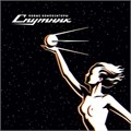 NEW COMPOSERS - SPUTNIK 4668010258826