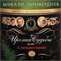 OST - ИРОНИЯ СУДЬБЫ ИЛИ С ЛЕГКИМ ПАРОМ! 4680068804756