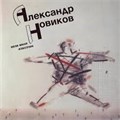 АЛЕКСАНДР НОВИКОВ - ВЕЗИ МЕНЯ ИЗВОЗЧИК 4620032918959