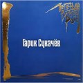 ЛЕГЕНДЫ РУССКОГО РОКА - ГАРИК СУКАЧЁВ (18+) 4640001406638
